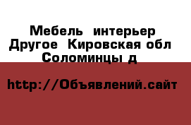 Мебель, интерьер Другое. Кировская обл.,Соломинцы д.